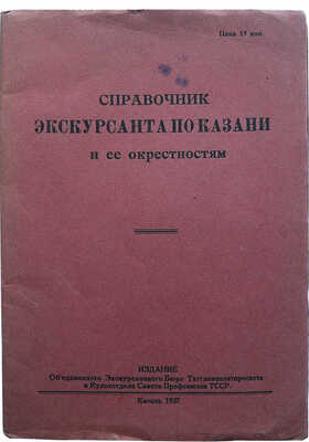 Справочник экскурсанта по Казани и ее окрестностям. Казань, 1927.